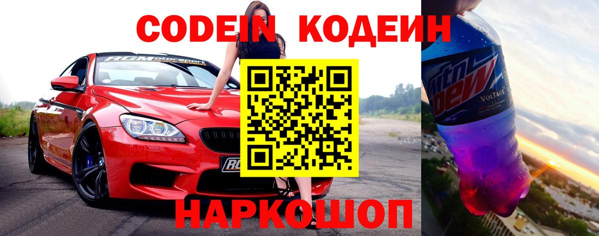 Кодеин Purple Drank  Вход с VPN  Мичуринск  Codein Purple Drank 